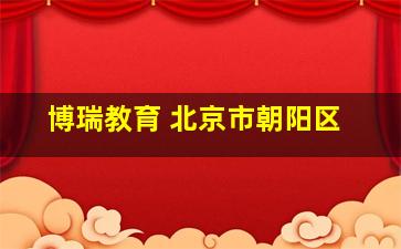 博瑞教育 北京市朝阳区